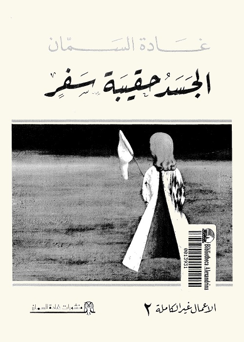 الجسد حقيبة سفر 